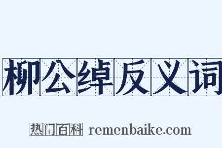 柳公绰反义词是什么意思的图片